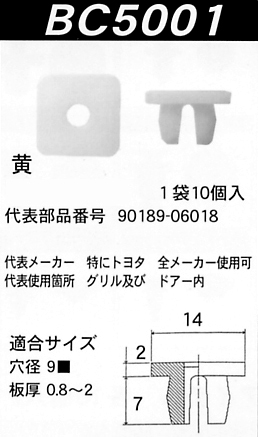 内張りクリップBC5001