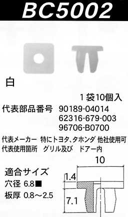 内張りクリップBC5002