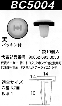 内張りクリップBC5004