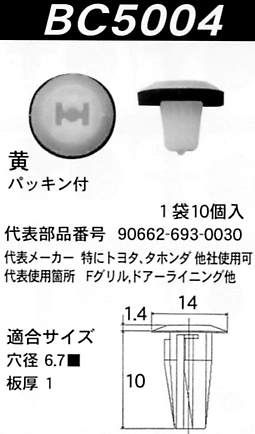 内張りクリップBC5004