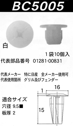 内張りクリップBC5005