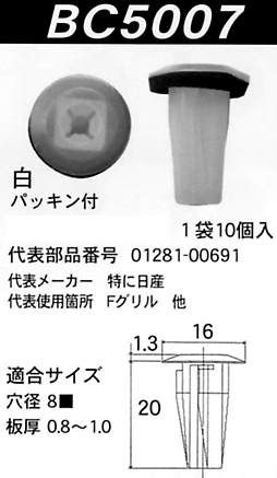 内張りクリップBC5007