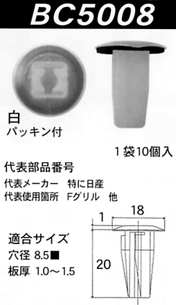 内張りクリップBC5008