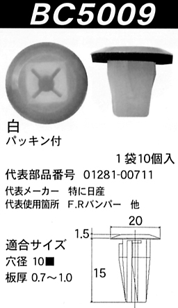 内張りクリップBC5009