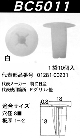 内張りクリップBC5011