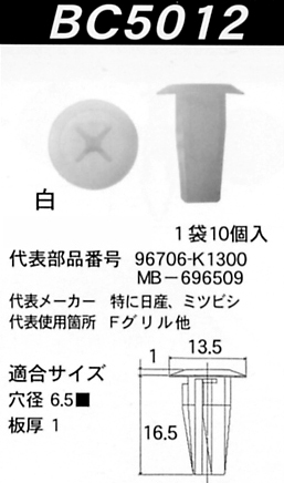 内張りクリップBC5012