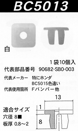 内張りクリップBC5013