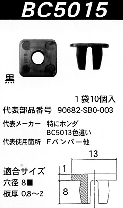 内張りクリップBC5015