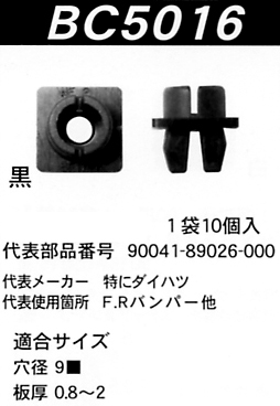 内張りクリップBC5016