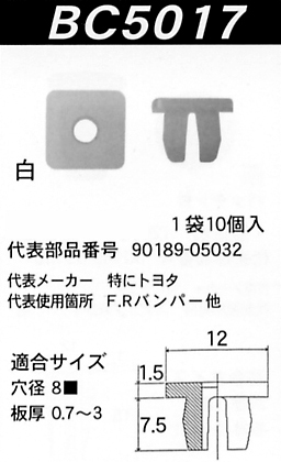 内張りクリップBC5017