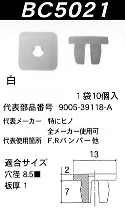 内張りクリップBC5021