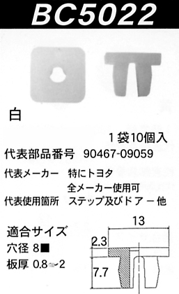 内張りクリップBC5022