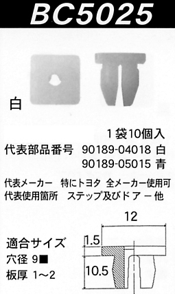 内張りクリップBC5025