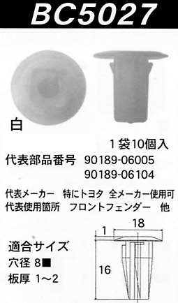 内張りクリップBC5027