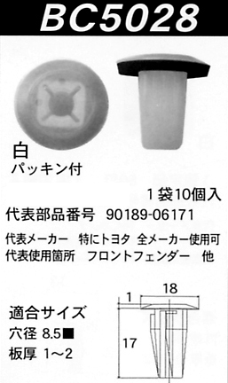 内張りクリップBC5028