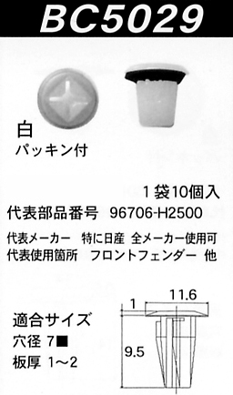 内張りクリップBC5029