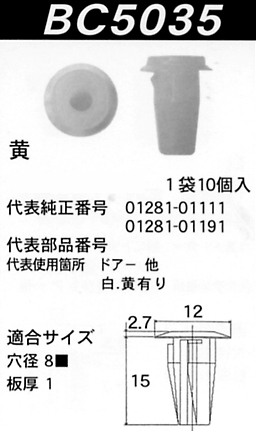 内張りクリップBC5035