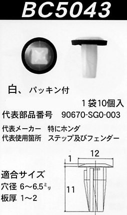 内張りクリップBC5043