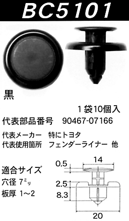 内張りクリップBC5101