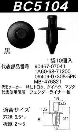 内張りクリップBC5104