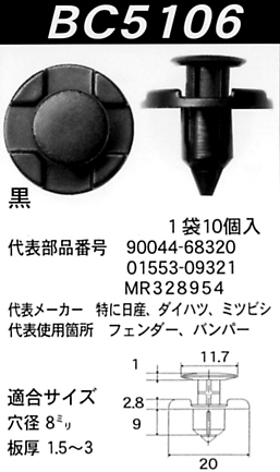 内張りクリップBC5106