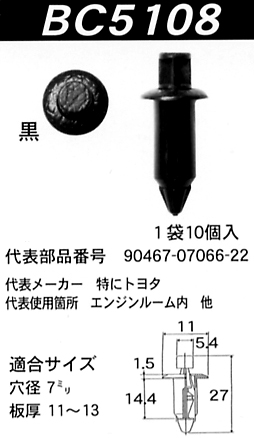 内張りクリップBC5108