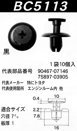 内張りクリップBC5113