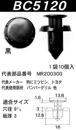 内張りクリップBC5120