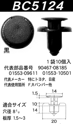 内張りクリップBC5124