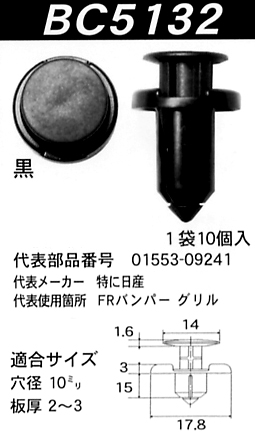 内張りクリップBC5132