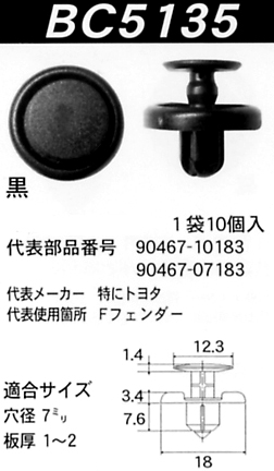 内張りクリップBC5135