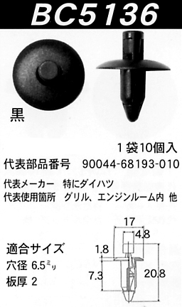 内張りクリップBC5136