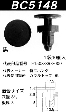 内張りクリップBC5148