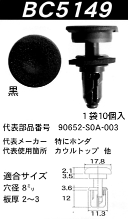 内張りクリップBC5149