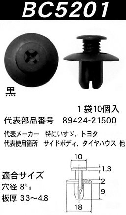 内張りクリップBC5201