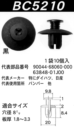 内張りクリップBC5210