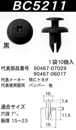 内張りクリップBC5211