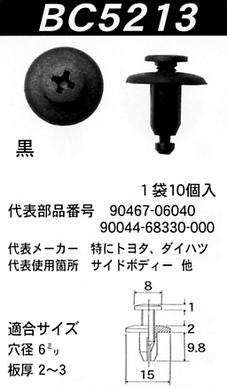 内張りクリップBC5213