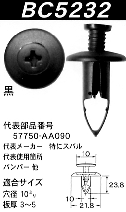 内張りクリップBC5232