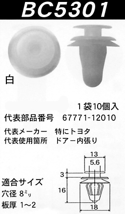 内張りクリップBC5301