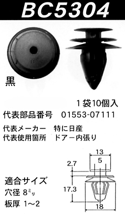 内張りクリップBC5304