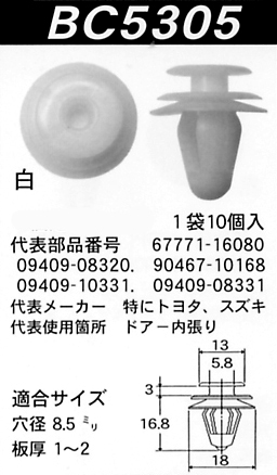 内張りクリップBC5305