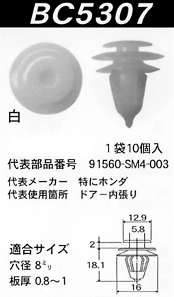 内張りクリップBC5307