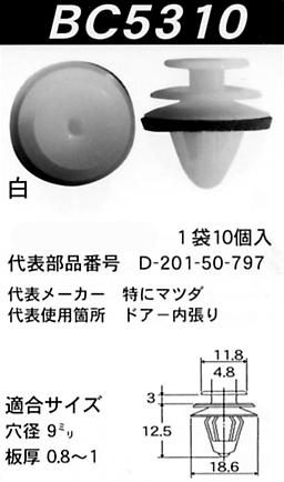 内張りクリップBC5310