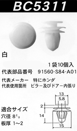 内張りクリップBC5311