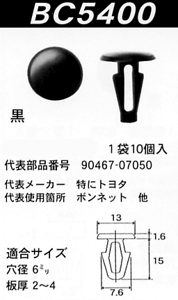 内張りクリップBC5400