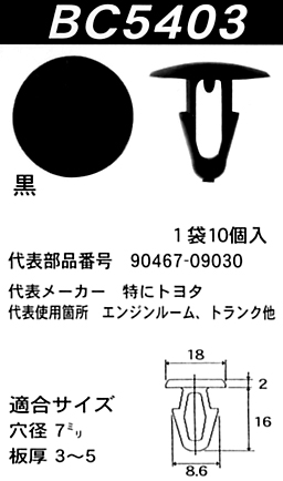 内張りクリップBC5403