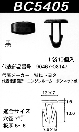 内張りクリップBC5405