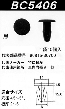 内張りクリップBC5406