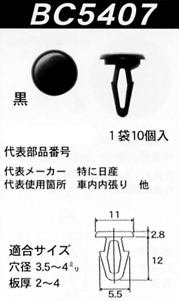 内張りクリップBC5407
